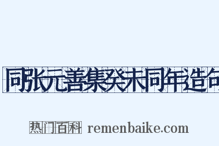 同张元善集癸未同年造句是什么意思的图片